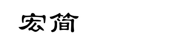 宏简
