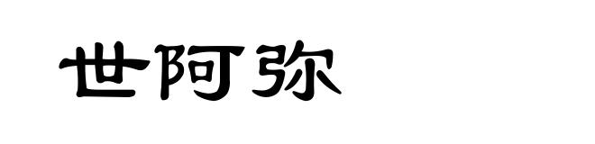 世阿弥
