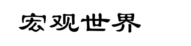 宏观世界