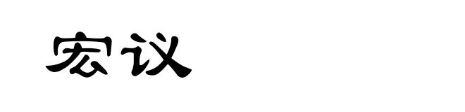 宏议