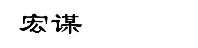 宏谋