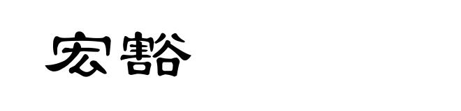 宏豁