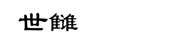 世雠
