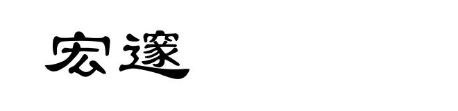 宏邃