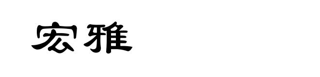 宏雅