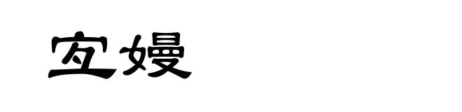 宐嫚