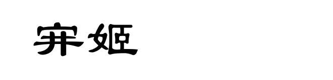宑姬