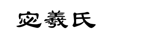 宓羲氏
