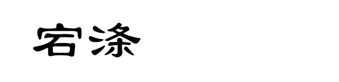 宕涤