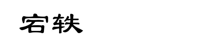 宕轶