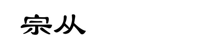 宗从