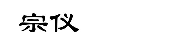 宗仪
