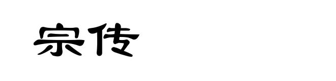 宗传