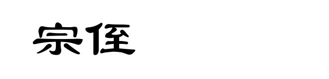 宗侄