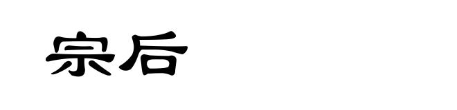 宗后