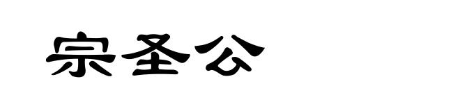 宗圣公