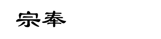 宗奉