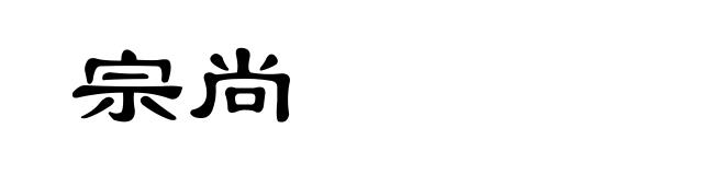 宗尚
