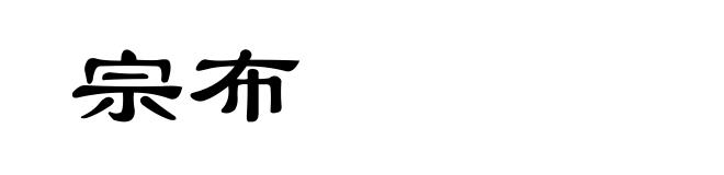 宗布