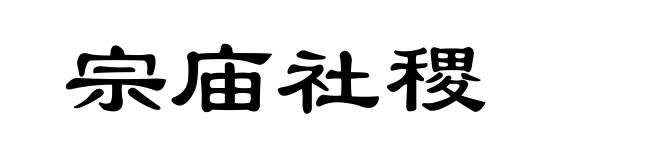 宗庙社稷
