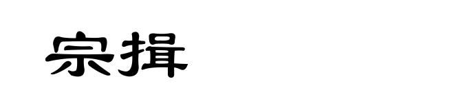宗揖
