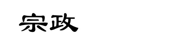 宗政