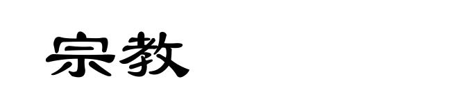 宗教