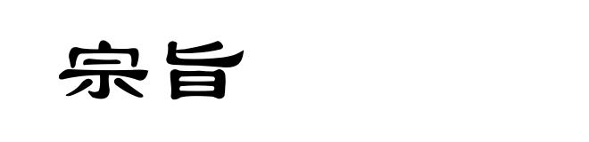 宗旨