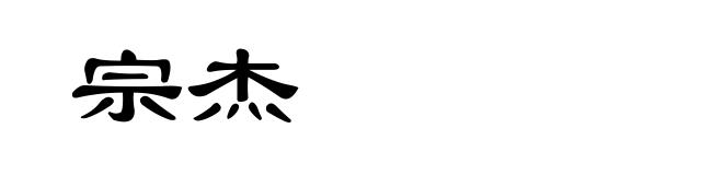 宗杰