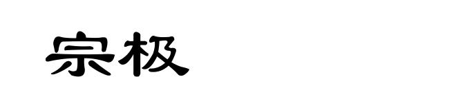宗极