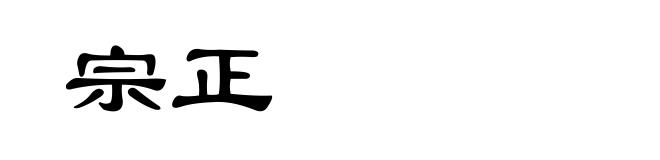 宗正
