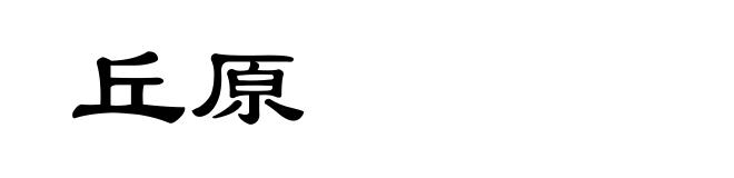 丘原