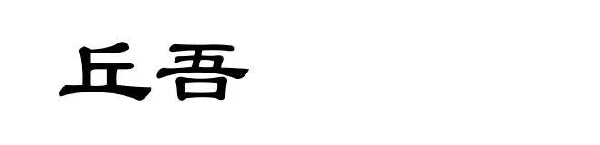 丘吾