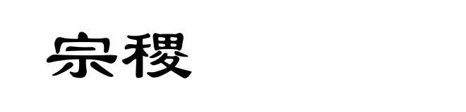 宗稷