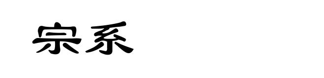 宗系