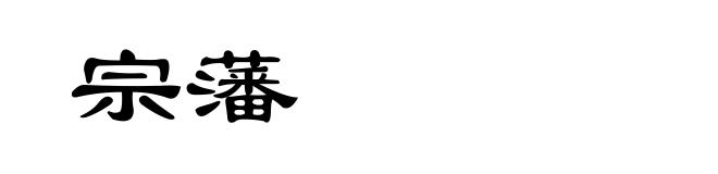 宗藩