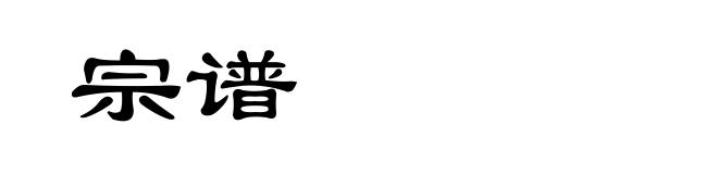 宗谱