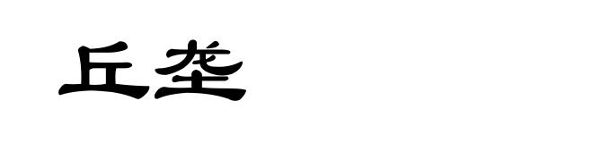 丘垄