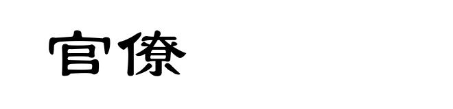 官僚
