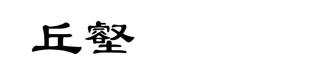 丘壑