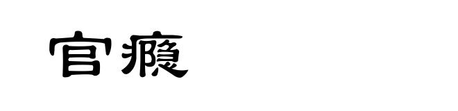 官瘾