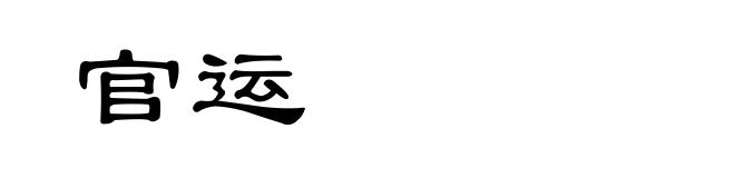 官运