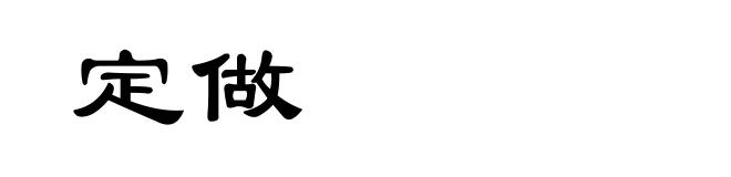 定做