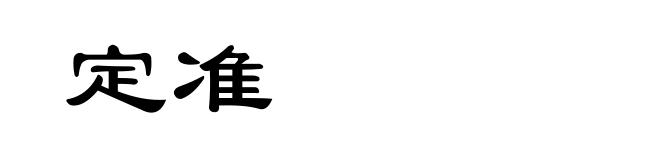定准