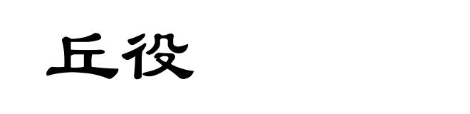丘役