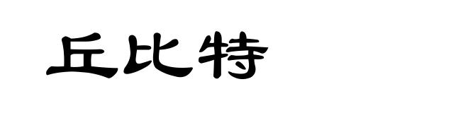 丘比特