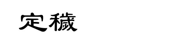 定穢