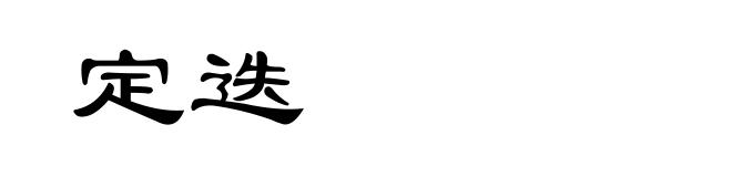 定迭