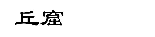 丘窟