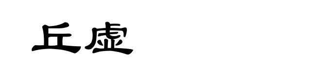 丘虚